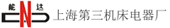 第三機(jī)床電器廠(chǎng)